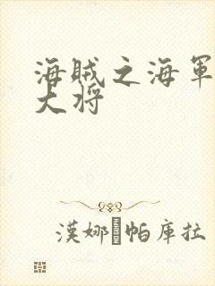 海贼之海军文虎大将