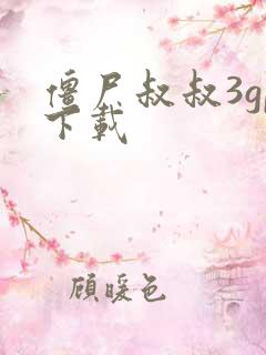 僵尸叔叔3gp下载