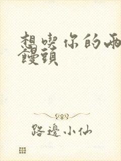 想吃你的两个小馒头