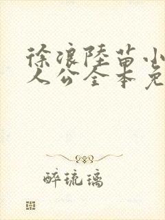 徐浪陆苗小说主人公全本免费