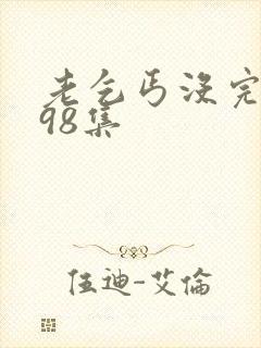 老乞丐没完没了98集