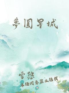 梦圆星城