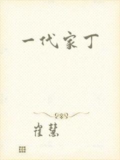 一代家丁