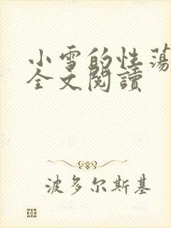 小雪的性荡生活全文阅读