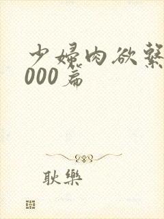 少妇肉欲系列1000篇