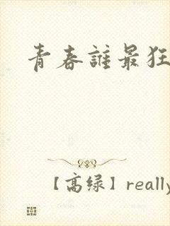 青春谁最狂