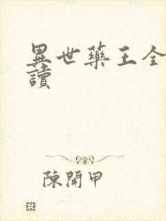 异世药王全文阅读