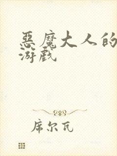 恶魔大人的夺爱游戏