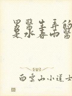 男医生弄的我全是水春雨医生