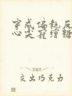 穿成偏执反派的心尖宠绘糖