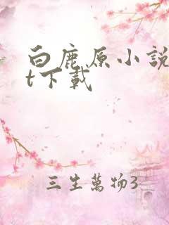 白鹿原小说txt下载