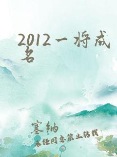2012一将成名