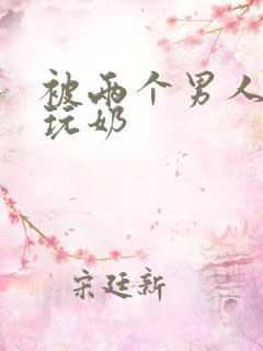 被两个男人绑着玩奶