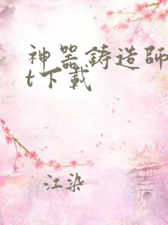 神器铸造师txt下载