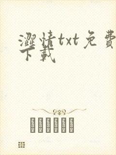涩情txt免费下载