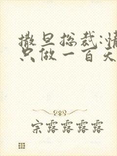 撒旦总裁:情人只做一百天