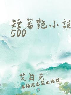 短篇艳小说合集500