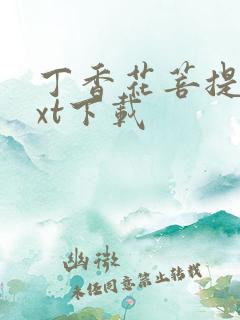 丁香花菩提树txt下载