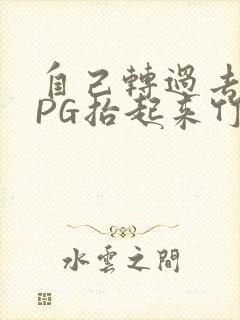 自己转过去趴下PG抬起来竹尺