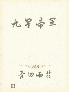 九星帝军