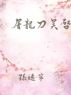 屠龙刀吴启华版