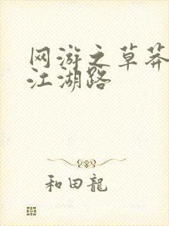 网游之草莽豪杰江湖路