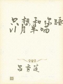 只想和你睡 1v1月半喵