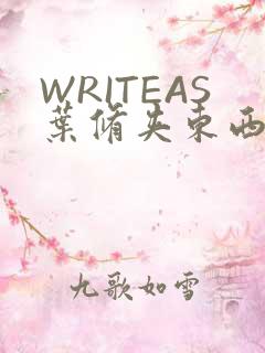 WRITEAS叶修夹东西