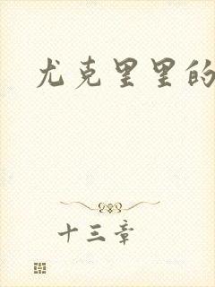 尤克里里的契约