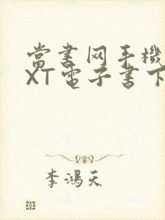 当书网手机版TXT电子书下载