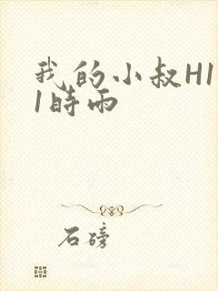 我的小叔H1V1时雨