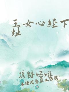 玉女心经下载地址