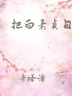 把白素贞日上天