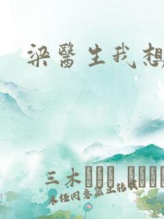 梁医生我想要了