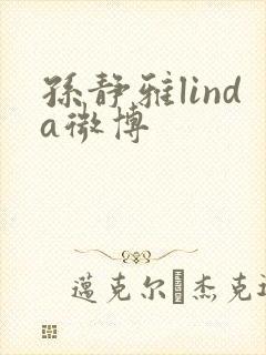 孙静雅linda微博