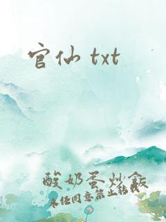 官仙 txt