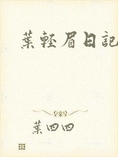 叶轻眉日记