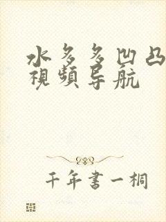 水多多凹凸福利视频导航