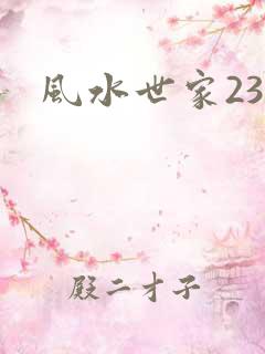 风水世家230