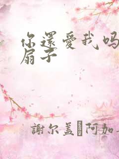 你还爱我吗青罗扇子