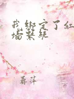 我绑定了红杏出墙系统