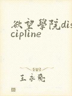 欲望学院discipline
