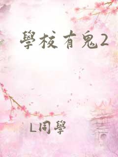 学校有鬼2