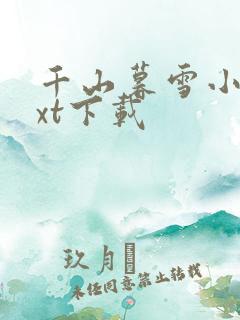 千山暮雪小说txt下载