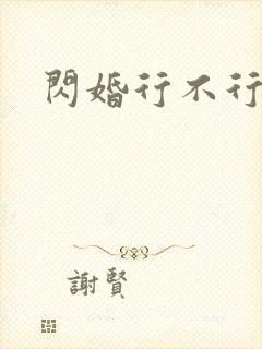 闪婚行不行共享