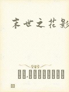 末世之花影