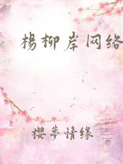 杨柳岸网络文学