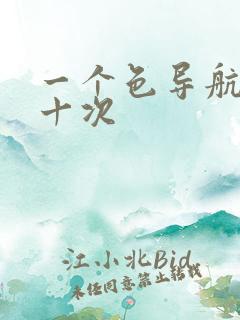 一个色导航美国十次