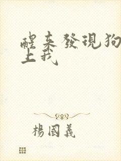 醒来发现狗狗在上我