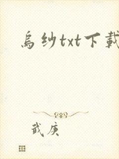 乌纱txt下载